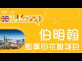 【利安UK話你知🎬】伯明翰即享印花稅項目🤗