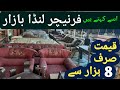 Furniture ka Landa bazar | Second hand Furniture | Second Hand electronics |sofa design | Bed Design