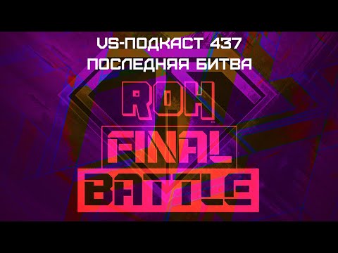 Видео: VS-Подкаст 437: Финальный и боевой обзор Final Battle 2023