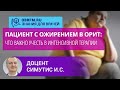 Доцент Симутис И.С.: Пациент с ожирением в ОРИТ: что важно учесть в интенсивной терапии