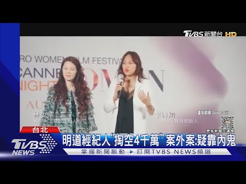 案外案! 明道經紀人涉掏空4千萬 竟爆「內鬼員工」偷洩密｜TVBS娛樂頭條@TVBSNEWS01