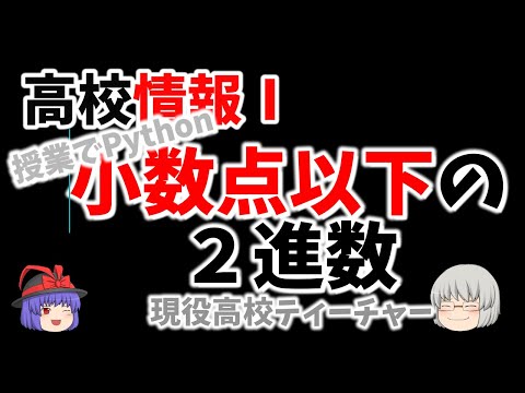 【授業でPython】１０進数の１未満の小数を【２進数へ変換】するプログラミングです　高校生向けです。