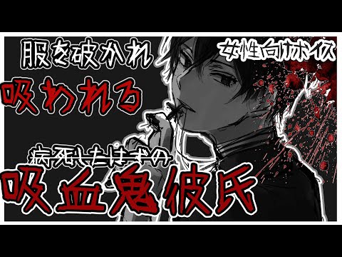 【ASMR女性向けヤンデレ】病で亡くなった彼が吸血鬼になって会いにきて...【ドS/低音/喧嘩/シチュエーションボイス】