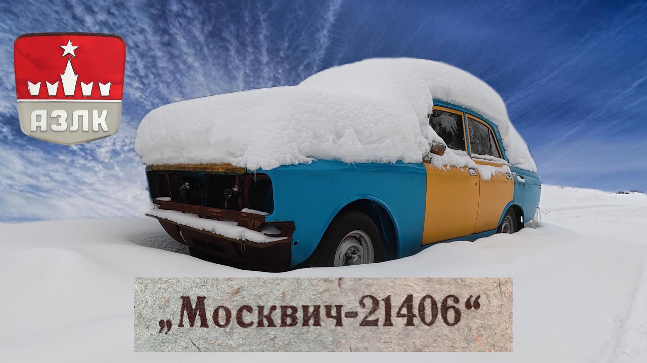 Москвич 21406. Возобновление проекта длинной 9 лет.