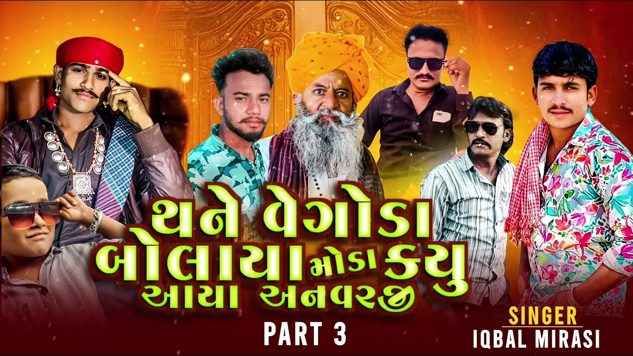 થોને વેગોડા બોલાયા મોડાં ક્યુ આયા અનવરજી મોરો ડે દેશ PART 3 