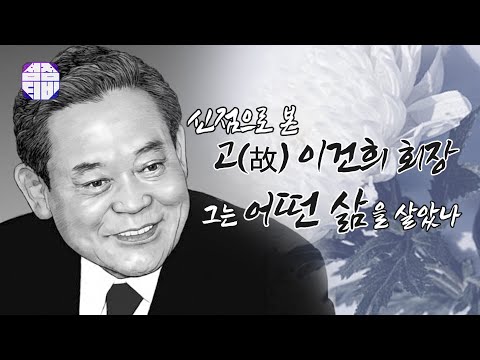 (용한점집) (신점) 신점으로 본 고(故) 이건희 회장! 그가 걸어왔던 길은?! [점점tv정주행하기]