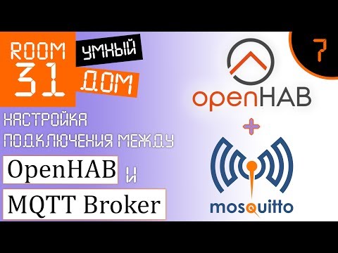 7. Умный Дом - Настройка подключения OpenHAB к MQTT брокеру | Room31