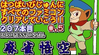 【プロフェッショナル 麻雀悟空】発売日順に全てのファミコンクリアしていこう【じゅんくり 207_5】