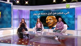 مايك تايسون في مصر من أجل حملة فرعون.. صور وتفاصيل حصرية مع #MBCTrending