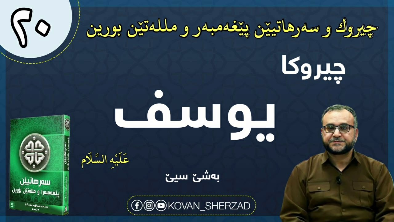 (٢٠) چيروكا يوسف عليە السلام ، بەشێ سيێ : ماموستا تحسين إبراهيم دوسكى