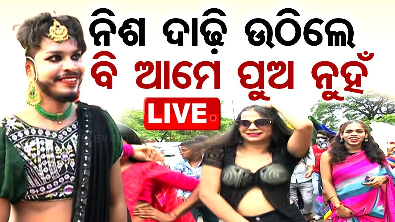 ????Live | 'ନିଶ ଦାଢ଼ି ଉଠିଲେ ବି ଆମେ ପୁଅ ନୁହଁ' | LGBTQ Pride | Bhubaneswar | Odisha TV