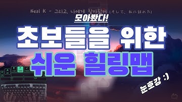[얼불춤] 초보자들을 위한 힐링맵 모음!