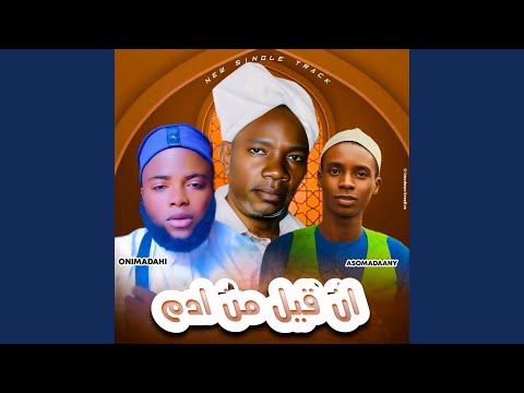 ان قيل من ادم  