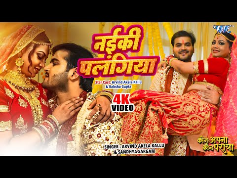 #Video- नईकी पलंगिया | #Arvind Akela Kallu | Naiki Palangiya | Kaun Apna Kaun Paraya | Bhojpuri Song