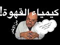 كيمياء القهوة سر التحميص حكاية الهيل وأساطير المغنيسيوم
