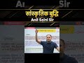 सांस्कृतिक बुद्धि | Anil Saini Sir | Psychology Important Topic | Exam Special Class