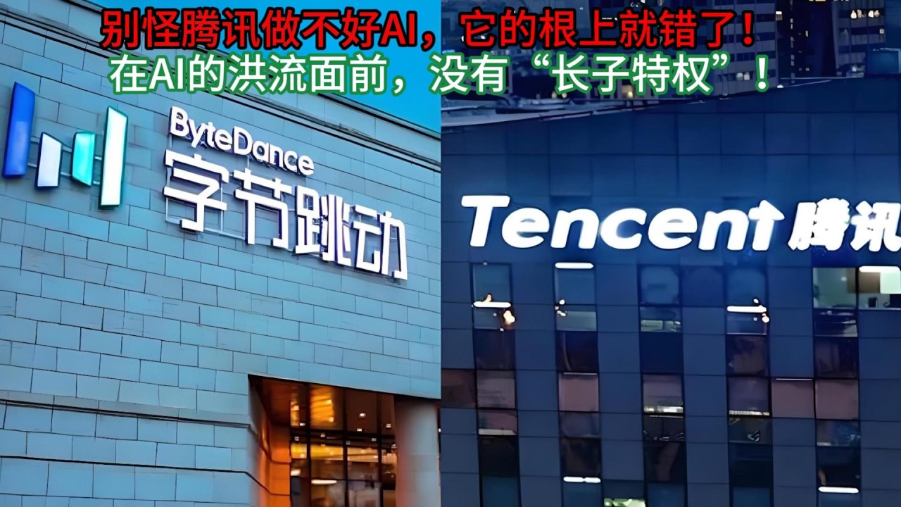 别怪腾讯做不好AI，它的根儿上就错了！在AI的洪流面前，没有“长子特权”！