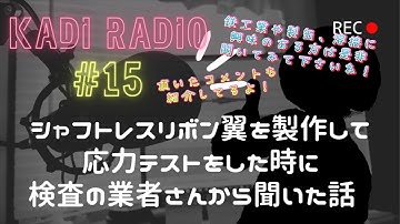 かぢラジオ#15「シャフトレスリボン翼を製作して応力テストをした時に検査の業者さんから聞いた話」