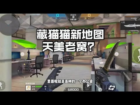 忧君：带你提前看藏猫猫即将新出的地图，我怀疑这是天美家！ 【穿越火线手游】