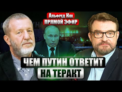 💥КОХ: КТО ОРГАНИЗАТОР ТЕРАКТА В МОСКВЕ. Что с ИГИЛом? Нефтезаводы РФ горят. Киев не послушал США?