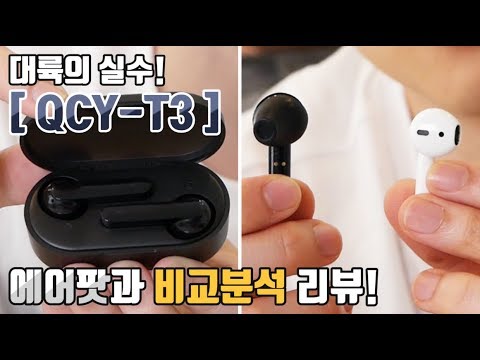 대륙의 실수! QCY T3 블루투스 이어폰! 얼마나 좋을까? 에어팟과 비교분석 리뷰!