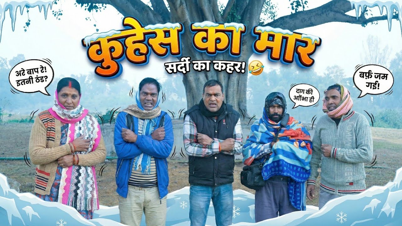 ।। कुहेस का मार ।। 🤣😤 ।। #krishnakhorthacomedy.         #khorthacomedy 