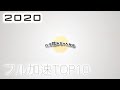 2020　ベタ踏みちゃんねる　フル加速　TOP10