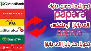 تحويل من جميع حسابات بنوك الى بابارا او من بابارا الى حساب بنك وتحويل من بابارا الىpapar  حصريا 2021