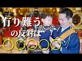 ありがとうの反対は？【仏教の教え】歌うお坊さん加藤圓清