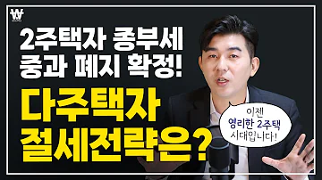 2주택자 종부세 중과 폐지 확정 다주택자 절세전략은