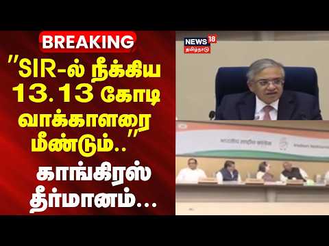 BREAKING | "Reinstate the 131.3 million voters removed from the list" | SIR | Congress Meeting