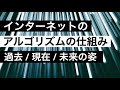 インターネットのアルゴリズムの仕組み