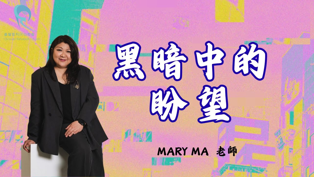 黑暗中的盼望｜特別講員：Mary Ma老師｜2025.12.28