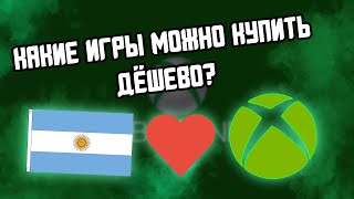 РАСПРОДАЖА ИГР В АРГЕНТИНЕ на XBOX ONE! ПОКУПКА В РОССИИ!