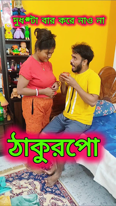 দুধ টা বার করে নাও না ঠাকুরপো.....😜😂😁.......#funny #comedy