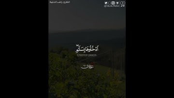 ﴿من خشي الرحمن بالغيب وجاء بقلب منيب﴾ | القارئ: راشد الحليبة