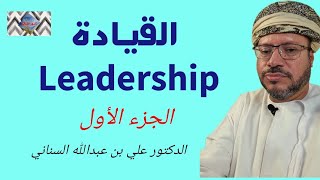 القيادة Leadership_ الجزء الأول دكتور علي بن عبدالله السناني* 60 @ قناة كنوز الإدارة