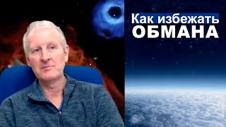 Как избежать обмана... Майк Парсонс