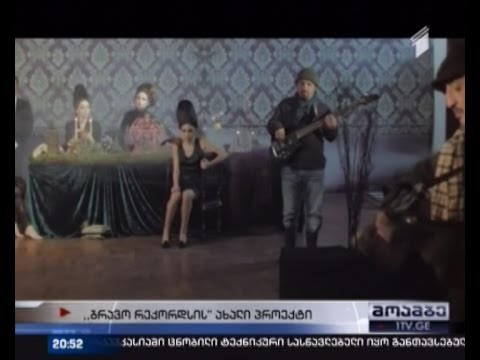 \"ბრავო რექორდსის\" კიდევ ერთი ახალი პროექტი