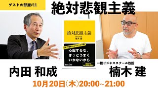 ゲストの部屋#11　ICS楠木建教授　絶対悲観主義