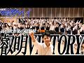 叡明高等学校 吹奏楽部 とどけ！吹部ダマシイ⑳ パラダイス銀河 叡明VICTORY