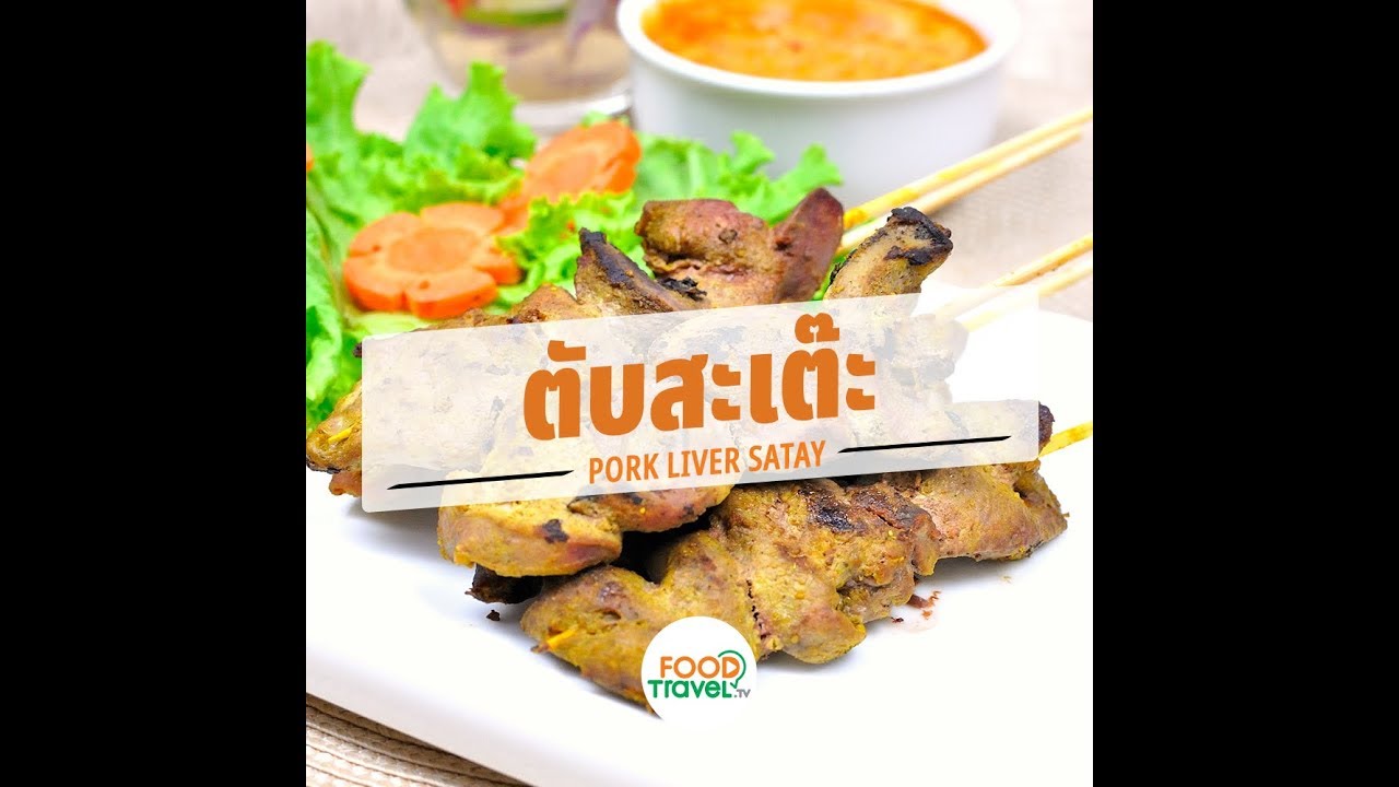 ตับสะเต๊ะ Pork Liver Satay | 1 Minute Cooking