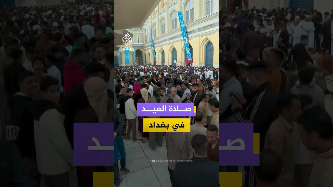 مصلون يحتشدون في جامع الحضرة القادرية ببغداد لأداء صلاة عيد الفطر المبارك