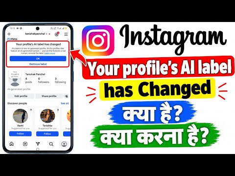 Instagram Your Profile’s AI Label Has Changed क्या है? 🤔 | AI Label कैसे Remove करें | Full Details