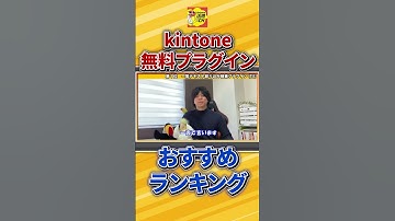 無料プラグインおすすめランキング！#kintone#キントーン#DX#業務改善#ペパコミ