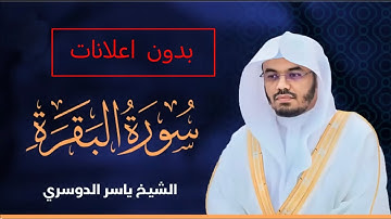 سورة البقرة ياسر الدوسري بدون اعلانات