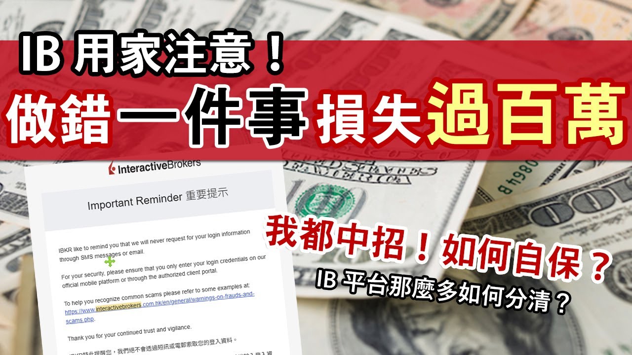 一個動作慘中IB釣魚陷阱 被清倉買入暴跌仙股 損失6位數字│雙重認證都無用 登入完全收不到通知？│富途一樣中招 認清網址如何自保？