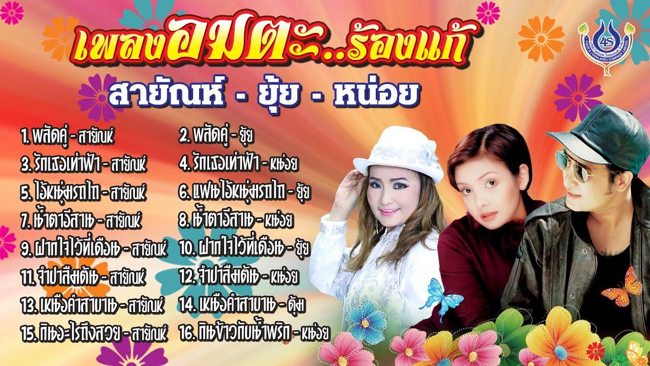 สายัณห์ / ยุ้ย / หน่อย📀เพลงอมตะ..ร้องแก้ [Official Playlist]