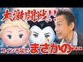 【ツムツム】#301 無課金フルコンプリートへの道!! コイン不足でまさかの…!! / 雪の女王エルサ&邪悪な妖精マレフィセント