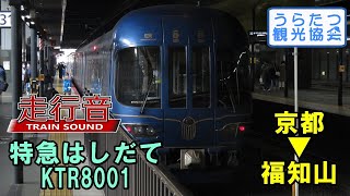【走行音】京都丹後鉄道KTR8000形 KTR8001 特急はしだて5号（京都⇒福知山）【タンゴディスカバリー】